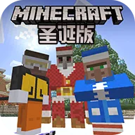 我的世界圣诞版