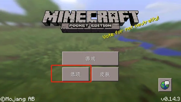 我的世界旧版0.14.3下载(Minecraft - Pocket Edition) 我的世界旧版0.14.3下载(Minecraft - Pocket Edition)