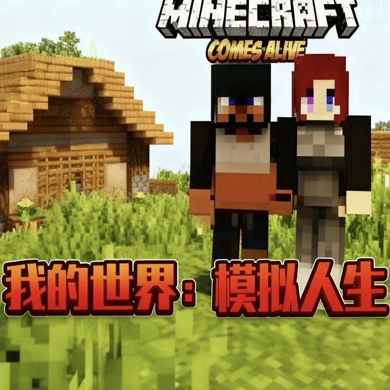 我的世界模拟人生整合包 v1.18.2 安卓版 我的世界模拟人生整合包 v1.18.2 安卓版