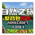 我的世界自然之旅3整合包免费下载 v0.6 最新版 我的世界自然之旅3整合包免费下载 v0.6 最新版