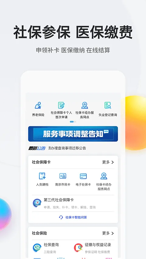 我的南京代缴社保app v3.2.1安卓版