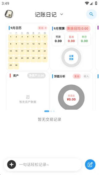 我的记账日记app 我的记账日记app