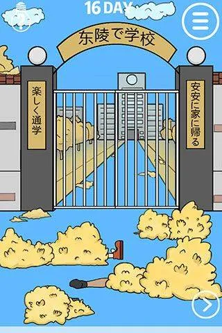 我进不去学校了 v1.7安卓版