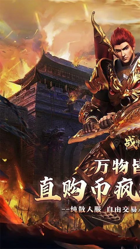 战神霸业(GM工具刷充) v1.0.0安卓版