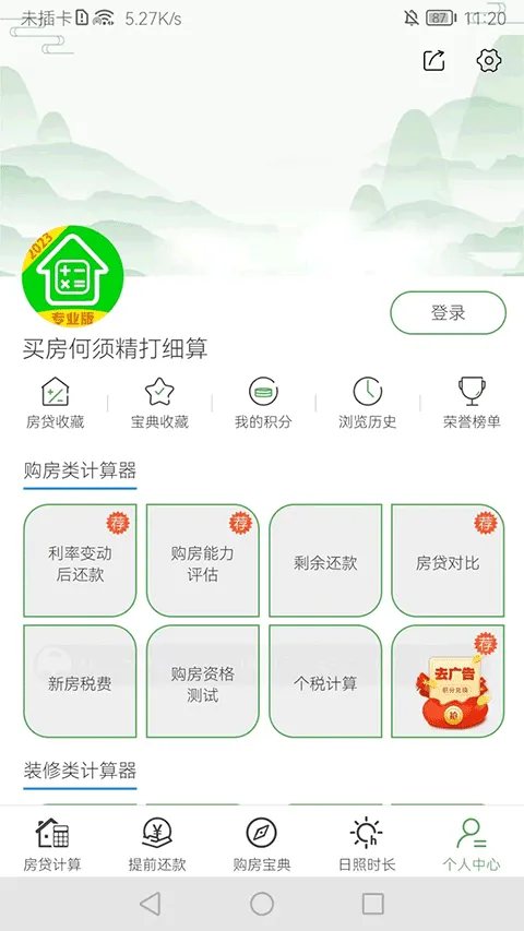 房贷计算器app最新版 v10.6.8安卓版
