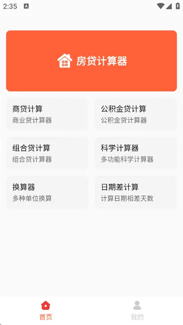 房贷计算神器下载最新版 房贷计算神器下载最新版