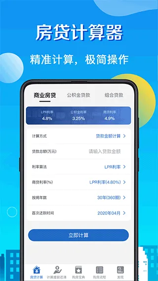 房贷LPR计算器最新版 v8.2.5安卓版