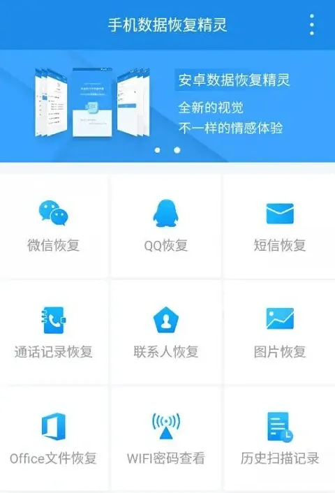 手机数据恢复精灵app最新版 v4.7.51安卓版