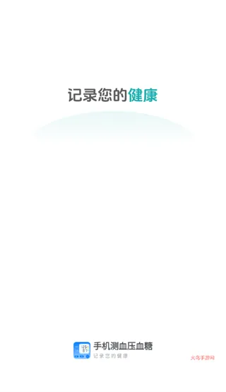 手机测血压血糖APP 手机测血压血糖APP