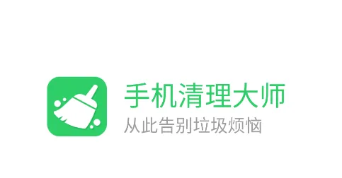 手机清理大师app 手机清理大师app