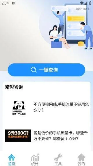 手机话费流量查软件 v1.0.0.12 最新版 手机话费流量查软件 v1.0.0.12 最新版