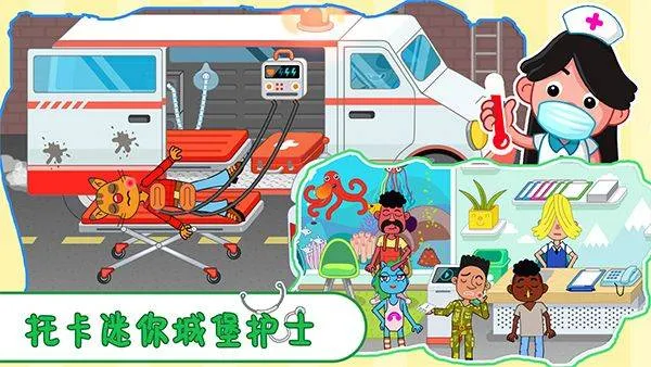 托卡迷你城堡护士游戏 v2.99安卓版