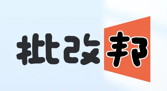 批改邦app官方下载 批改邦app官方下载