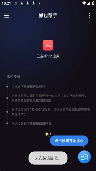 抓包帮手app v2.3.0安卓版