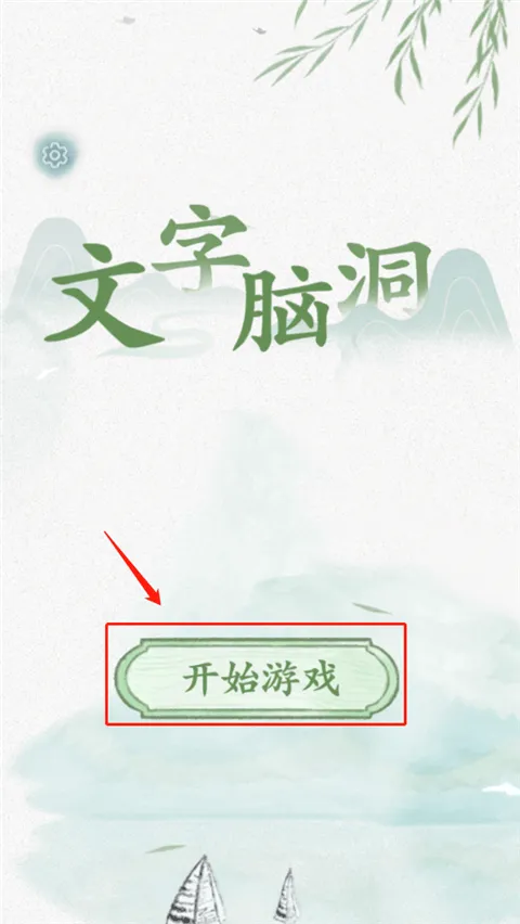 抖音文字脑洞游戏 v1安卓版