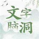 抖音文字脑洞游戏 v1安卓版
