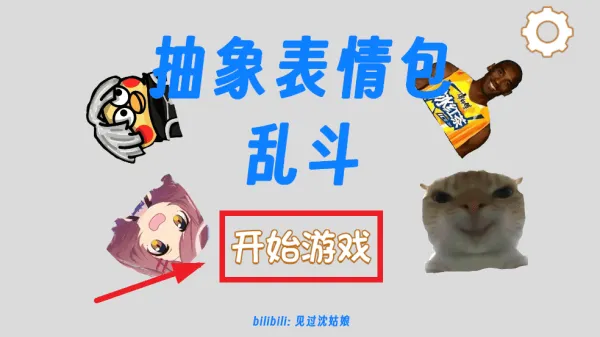 抽象表情包大乱斗游戏 抽象表情包大乱斗游戏