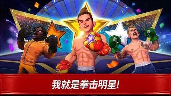 拳击之星真实拳击对战 v7.6.0安卓版