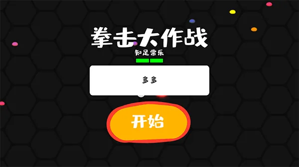 拳击大作战手游最新版 v1.1.4安卓版