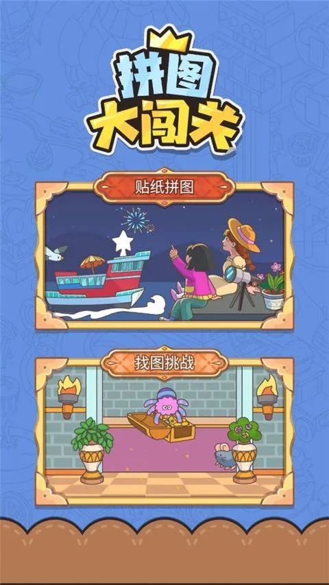 拼图大闯关免广告版 v1.09 中文版