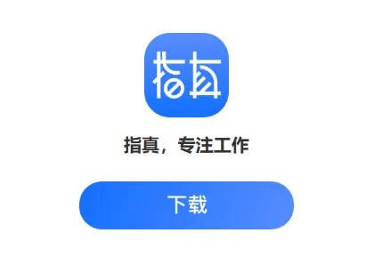 指真oa app 指真oa app