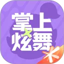 掌上炫舞2026最新版 v2.10.0安卓版