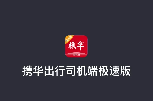 携华出行司机端极速版app v6.30.5.0016 最新版 携华出行司机端极速版app v6.30.5.0016 最新版