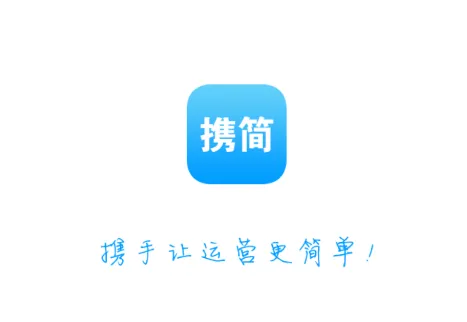 携简app下载 携简app下载