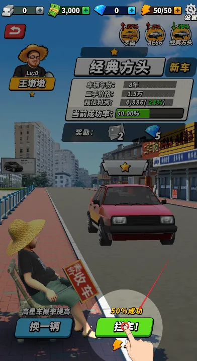 摆摊高手天价收车游戏 v1.0 最新版