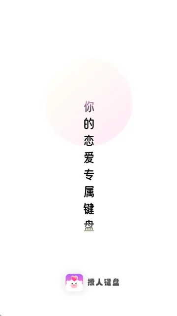 撩人键盘app 撩人键盘app