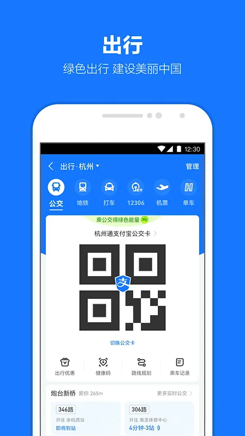 支付宝出行app v10.8.36.8000安卓版