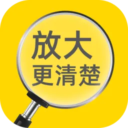 放大更清楚手机版v2.0.4 官方版