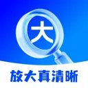 放大真清晰app v2.0.3 安卓版