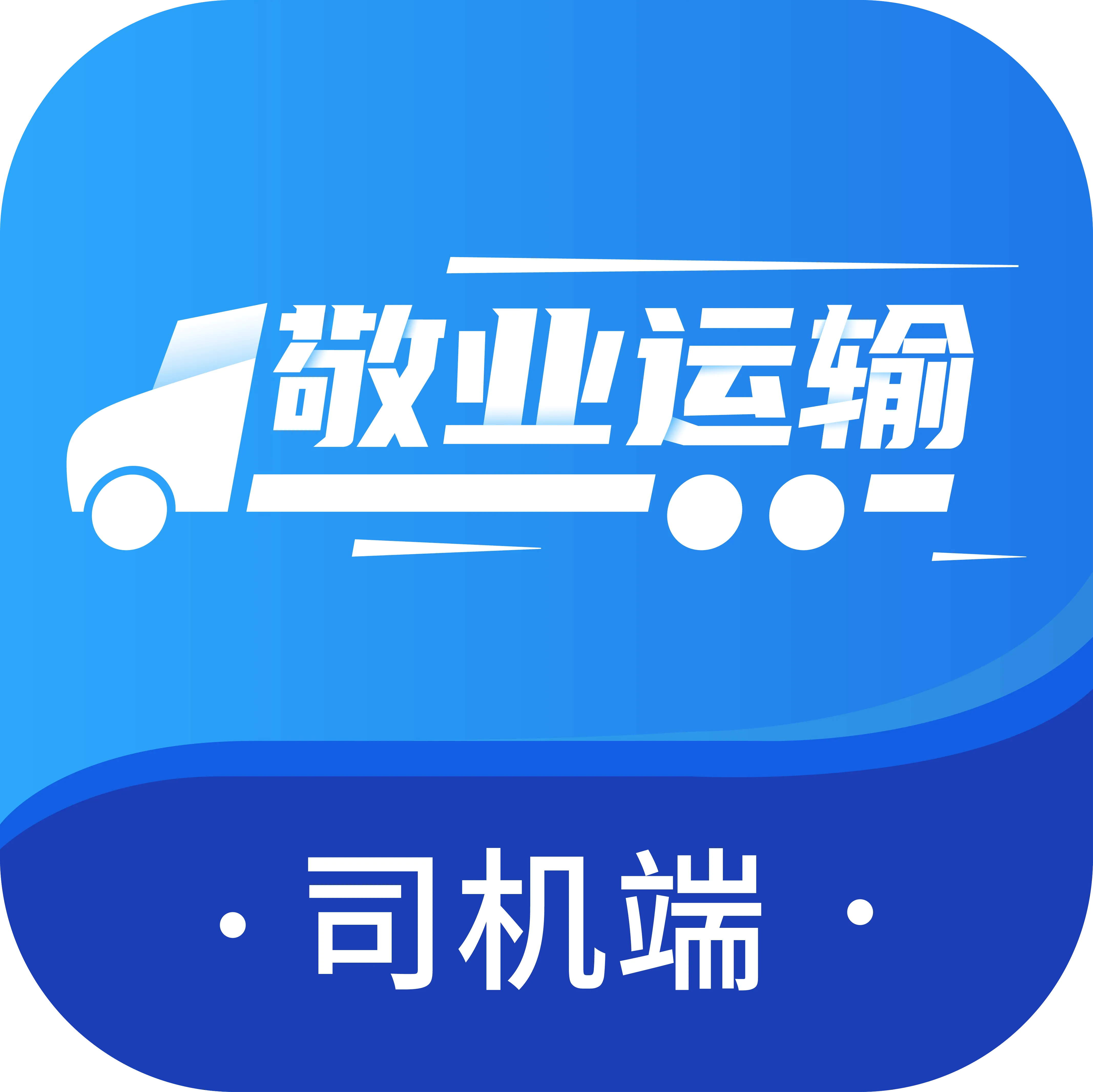 敬业运输司机端最新版本 v2.2.9 安卓版