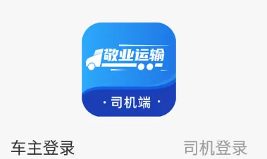 敬业运输司机端app 敬业运输司机端app