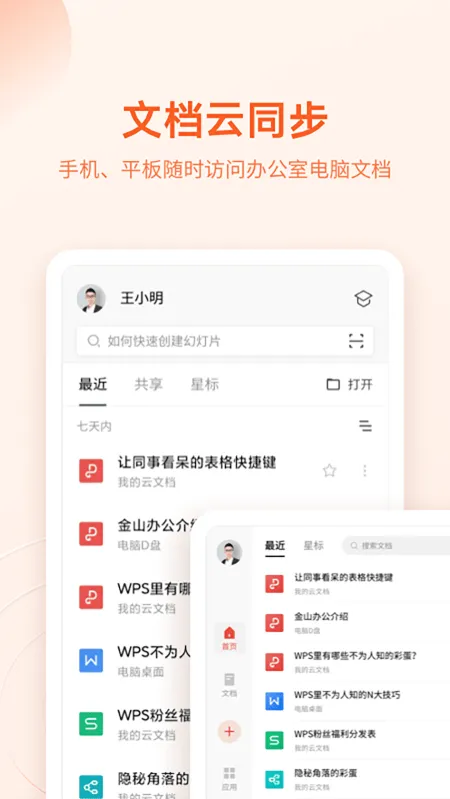 文件随心开WPS定制版 v2.7.0 中文版