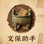 文保助手app 文保助手app