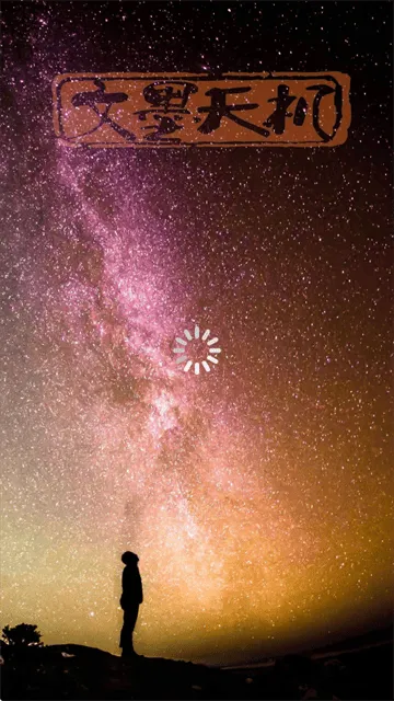 文墨天机专业版app 文墨天机专业版app
