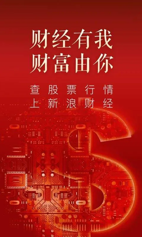 新浪财经极速版最新版 v1.20.0.1安卓版