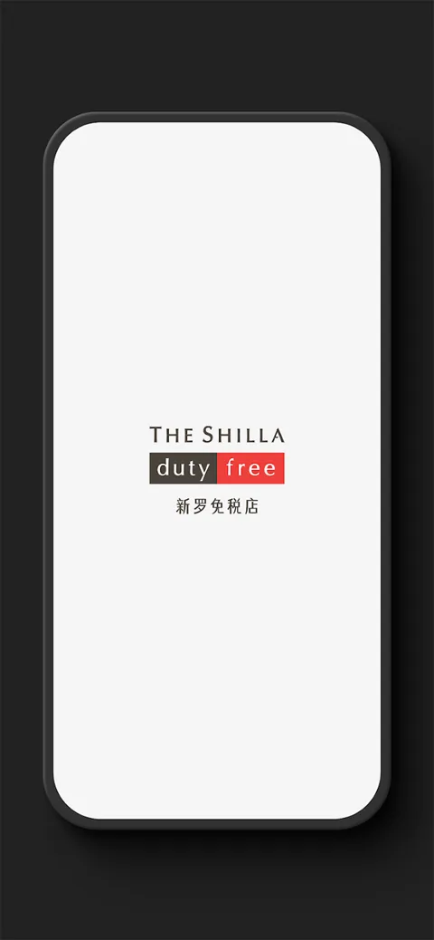 新罗免税店app v11.3.14官方版