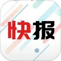 新闻快报下载安装 新闻快报下载安装