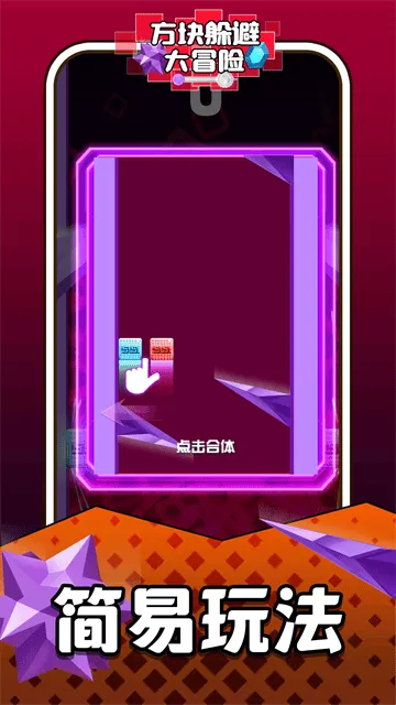 方块躲避大冒险游戏 方块躲避大冒险游戏