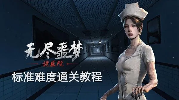 无尽噩梦2诡医院官方版(无尽噩梦:诡医院) 无尽噩梦2诡医院官方版(无尽噩梦:诡医院)