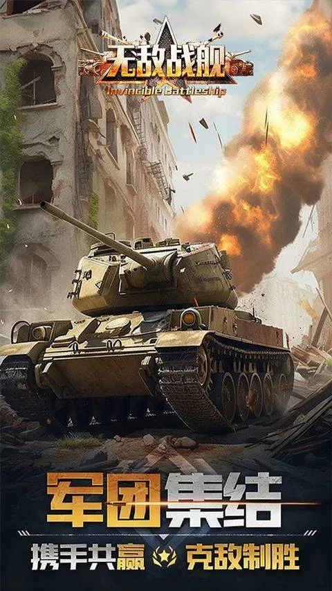 无敌战舰官方版 v1.0.1安卓版