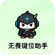 无畏键位助手 v1.0 最新版