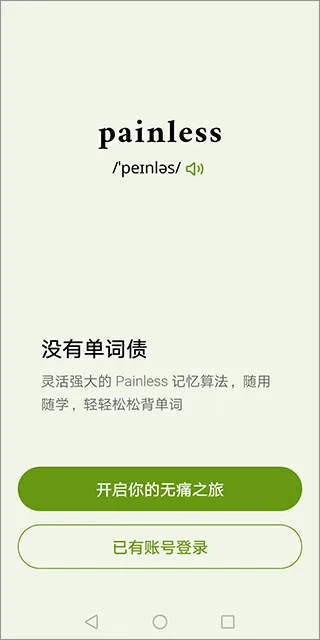无痛单词app v3.6.5安卓版