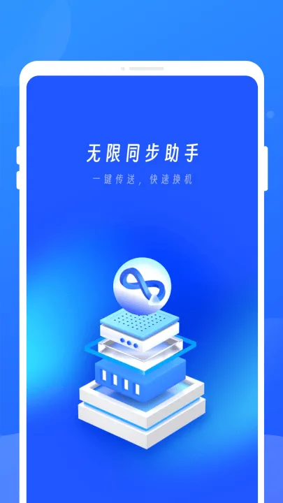 无限同步助手app v1.0.1 最新版 无限同步助手app v1.0.1 最新版