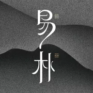 易朴排盘软件app v1.2.4 最新版