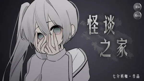易次元怪谈之家下载正版官方手机版 v4.14.80 安卓版