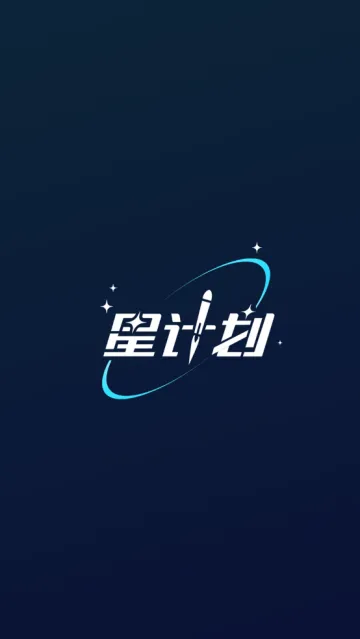 星计划app 星计划app